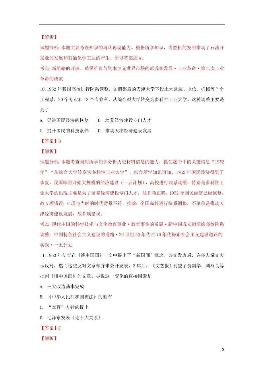 陕西省吴起高级中学2018-2019学年高二历史上学期期末考试试题（能力卷，含解析）_第5页