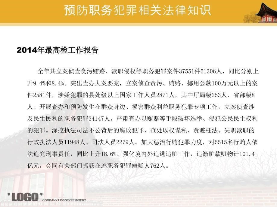 预防职务犯罪培训讲义_第5页