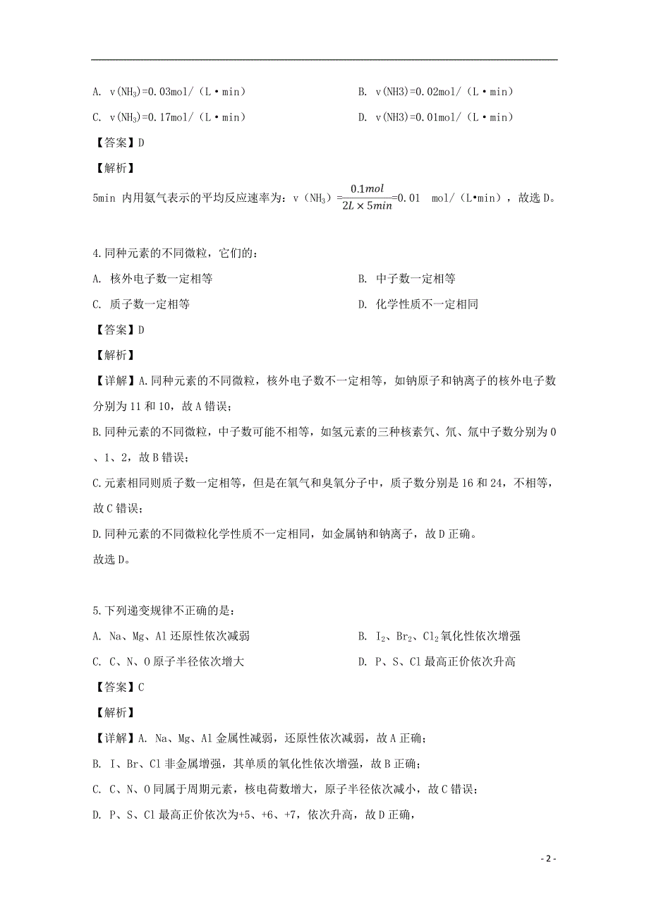 辽宁省辽阳县集美学校2018-2019学年高一化学下学期期中试题（含解析）_第2页