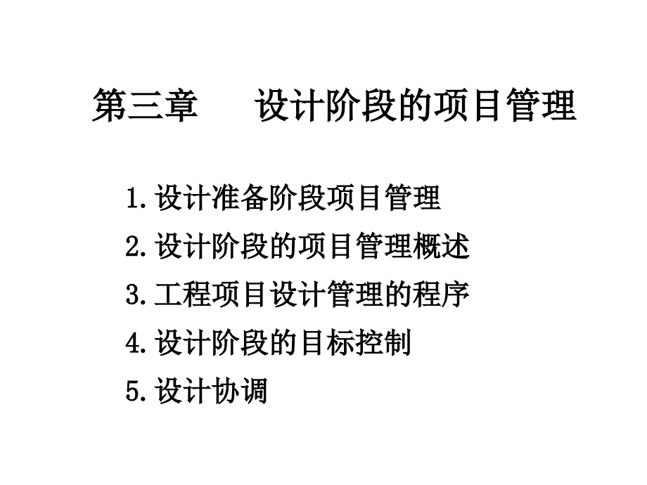 设计阶段的项目管理教材_1_第1页