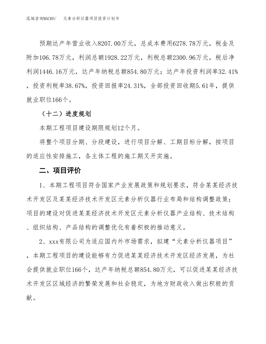 元素分析仪器项目投资计划书（28亩）.docx_第3页