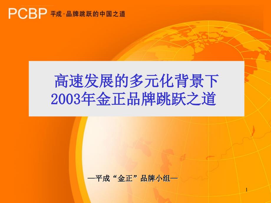 广州平成金正品牌战略.ppt_第1页