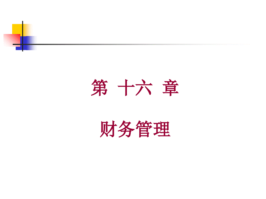 现代企业管理学之财务管理概述.ppt_第1页