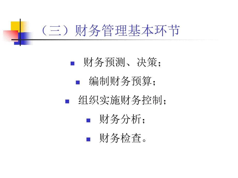 现代企业管理学之财务管理概述.ppt_第5页