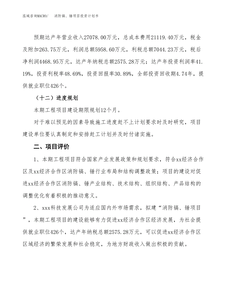 消防镐、锤项目投资计划书（62亩）.docx_第3页