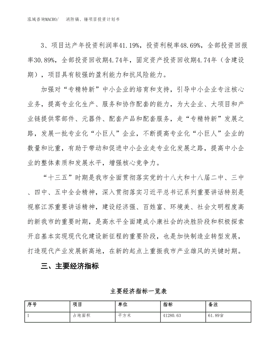 消防镐、锤项目投资计划书（62亩）.docx_第4页