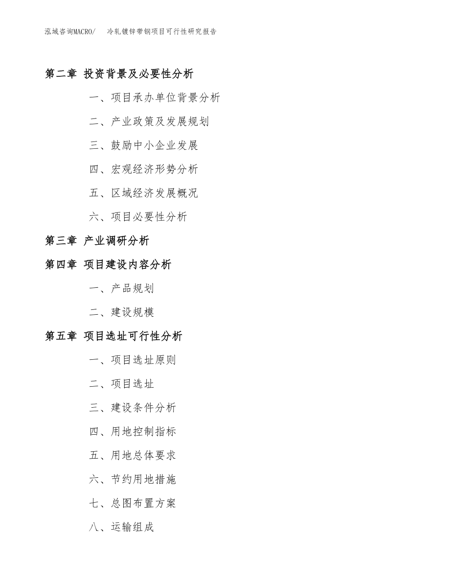 冷轧镀锌带钢项目可行性研究报告(可编辑)_第4页