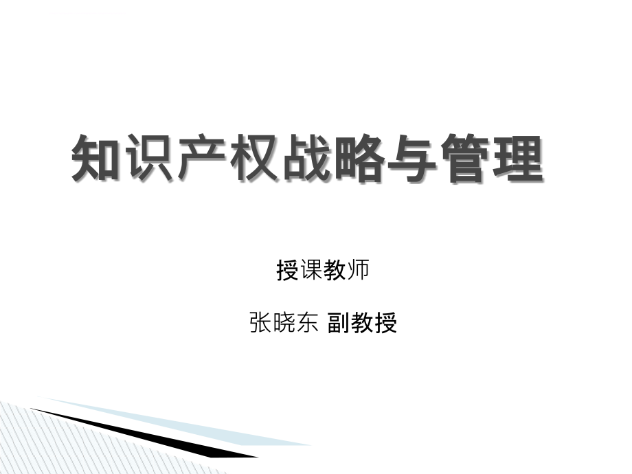 知识产权战略与管理教材.ppt_第1页