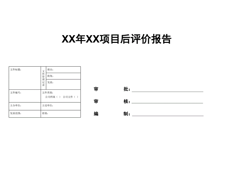 某项目后评价报告.ppt_第1页