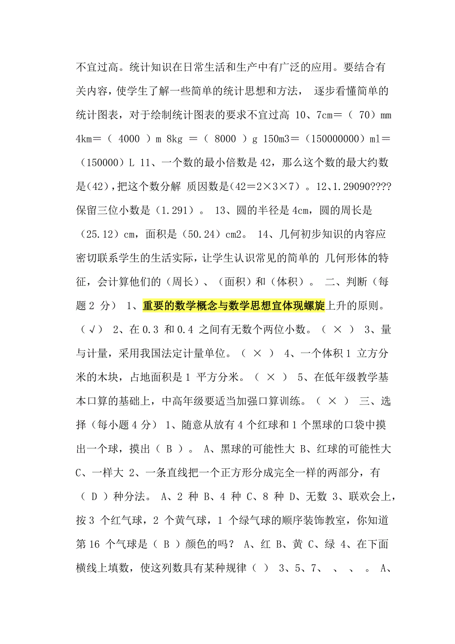 小学数学教师招聘考试教材教法试题资料_第4页