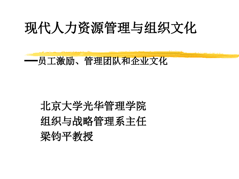 现代人力资源管理与组织文化概述_第2页