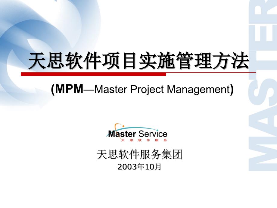 某软件公司如何进行mpm项目实施.ppt_第2页