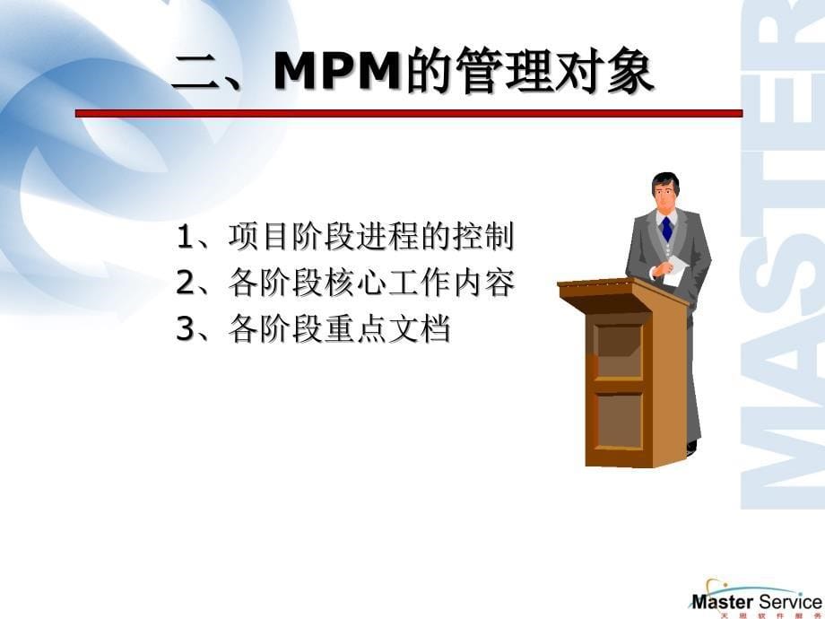 某软件公司如何进行mpm项目实施.ppt_第5页