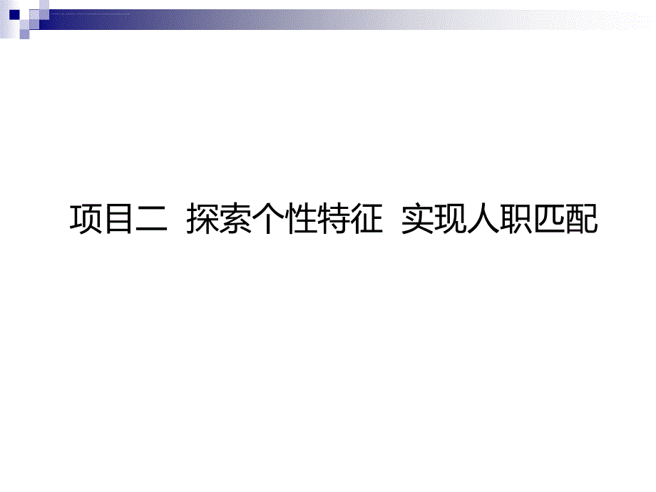 探索个性特征实现人职匹配概述.ppt_第1页