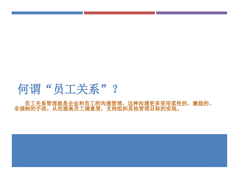 员工关系管理培训教材6_第3页