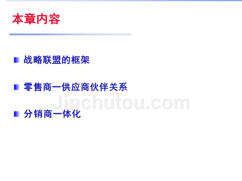 战略联盟供应链管理.ppt_第2页