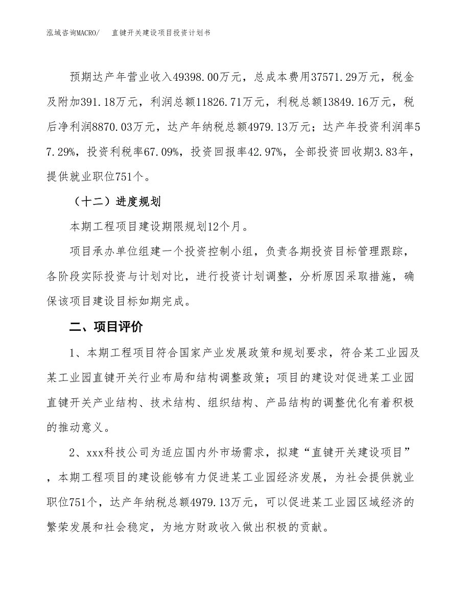 直键开关建设项目投资计划书（总投资21000万元）.docx_第3页