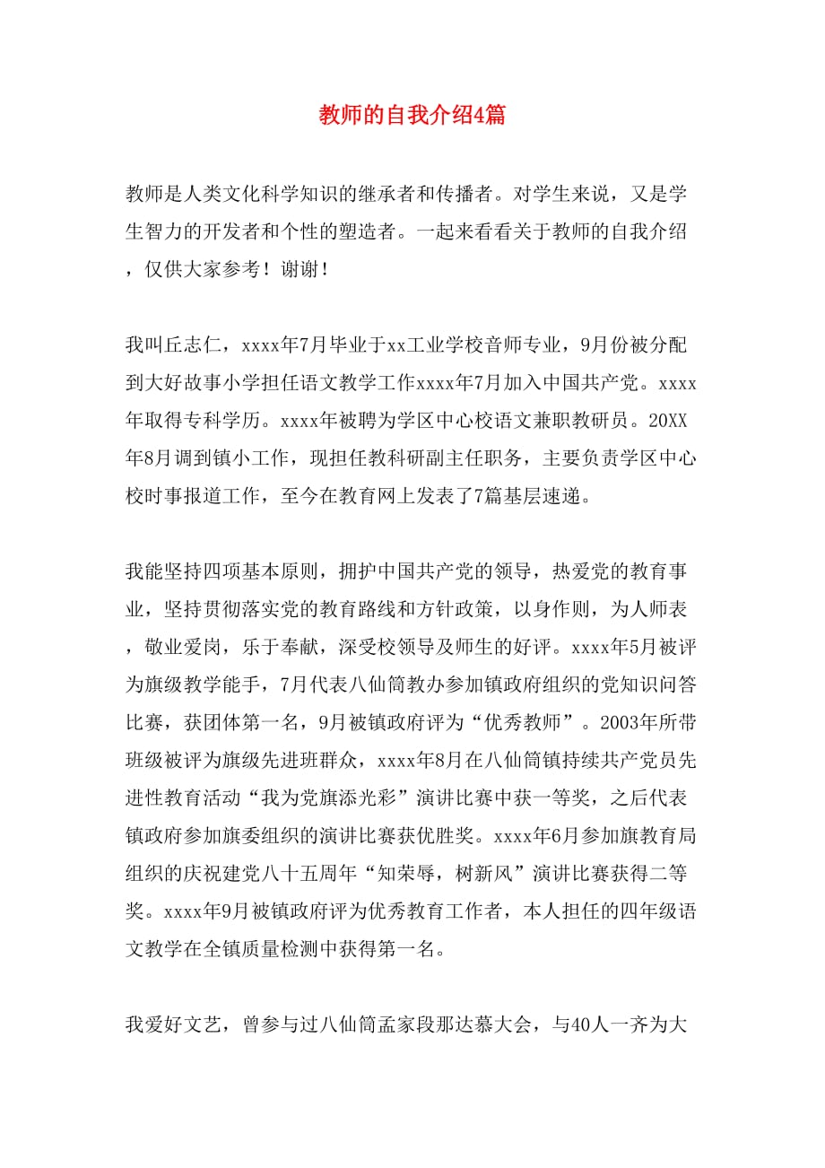 教师的自我介绍4篇_第1页