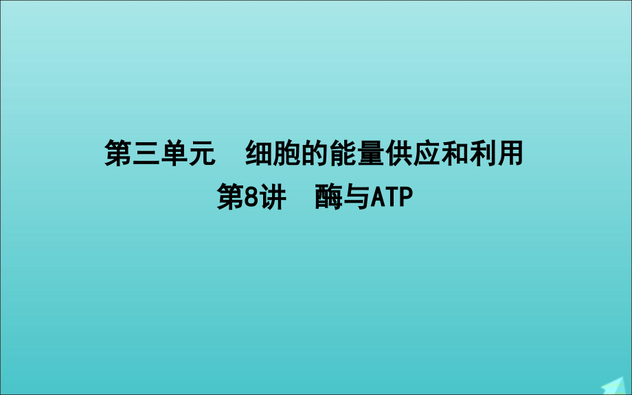 2020版高考生物总复习 第8讲 酶与atp课件 新人教版_第1页