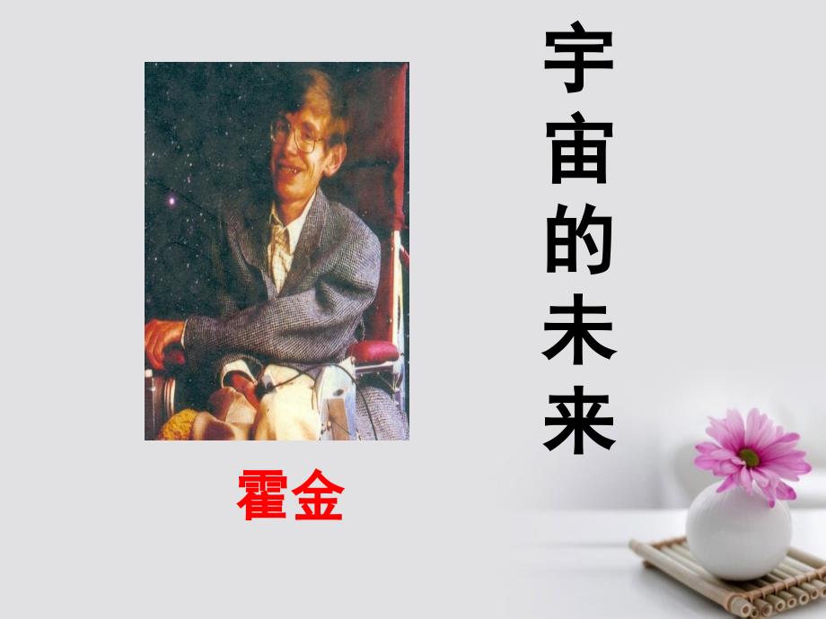 江西省南城县高中语文 第13课 宇宙的未来课件 新人教版必修5_第1页