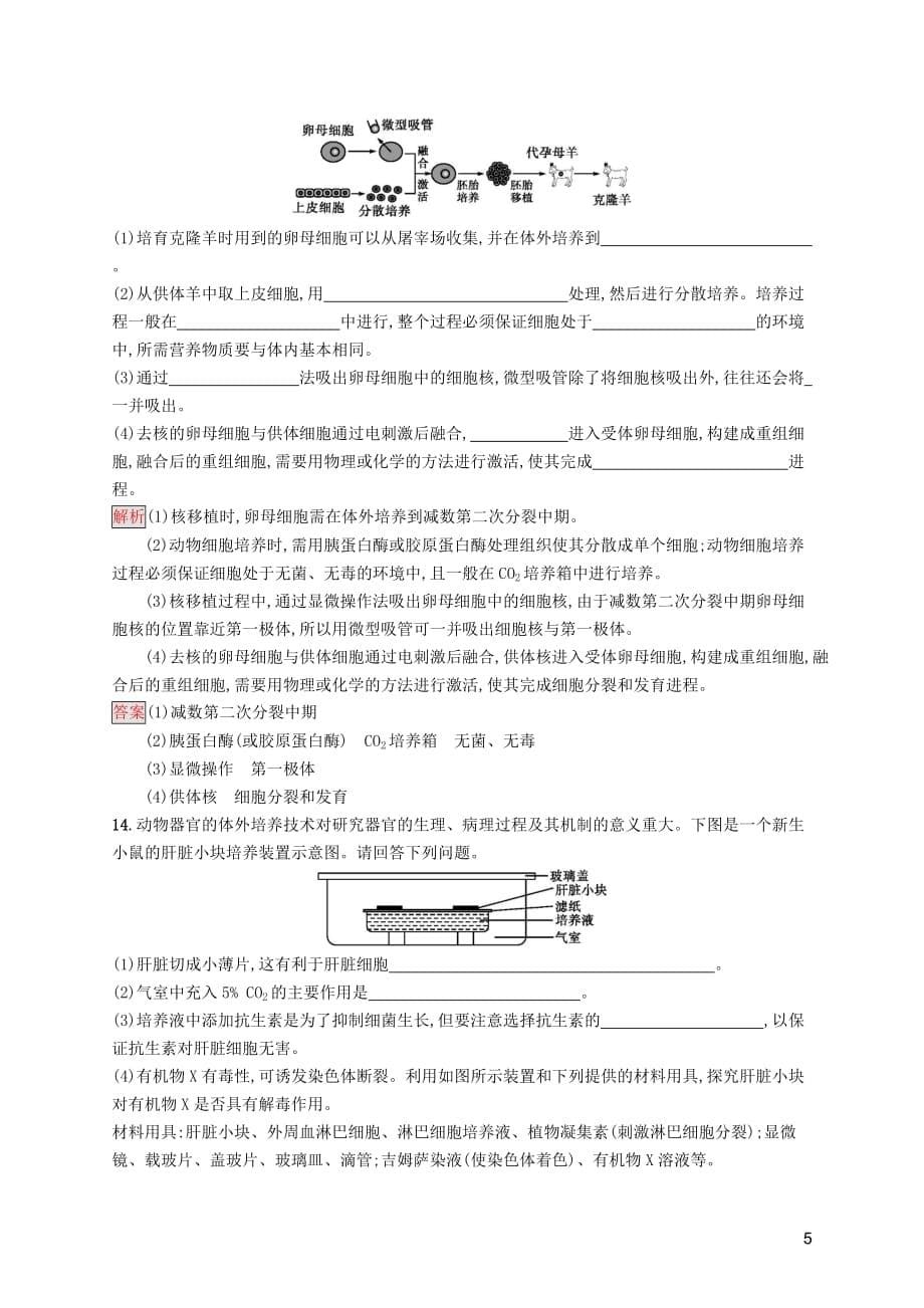 2019-2020学年高中生物 2.2.1 动物细胞培养和核移植技术练习（含解析）新人教版选修3_第5页