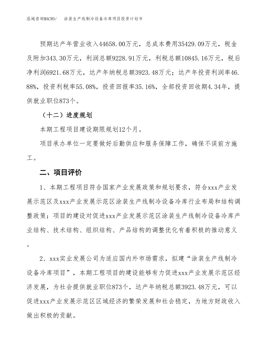 涂装生产线制冷设备冷库项目投资计划书（71亩）.docx_第3页