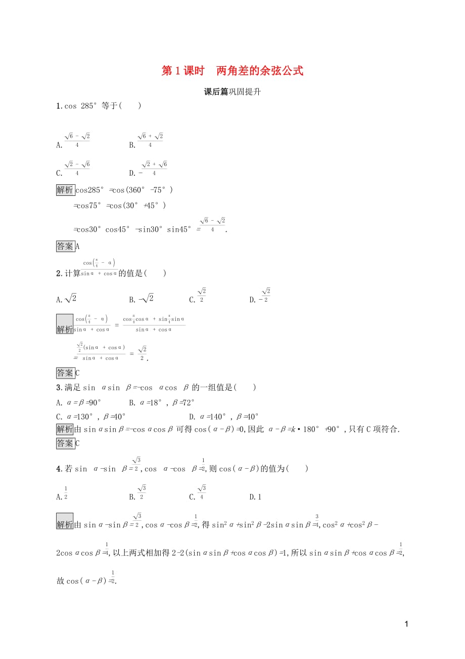 2019-2020学年高中数学 第五章 三角函数 5.5.1 两角和与差的正弦、余弦和正切公式（第1课时）两角差的余弦公式课后篇巩固提升（含解析）新人教a版必修1_第1页