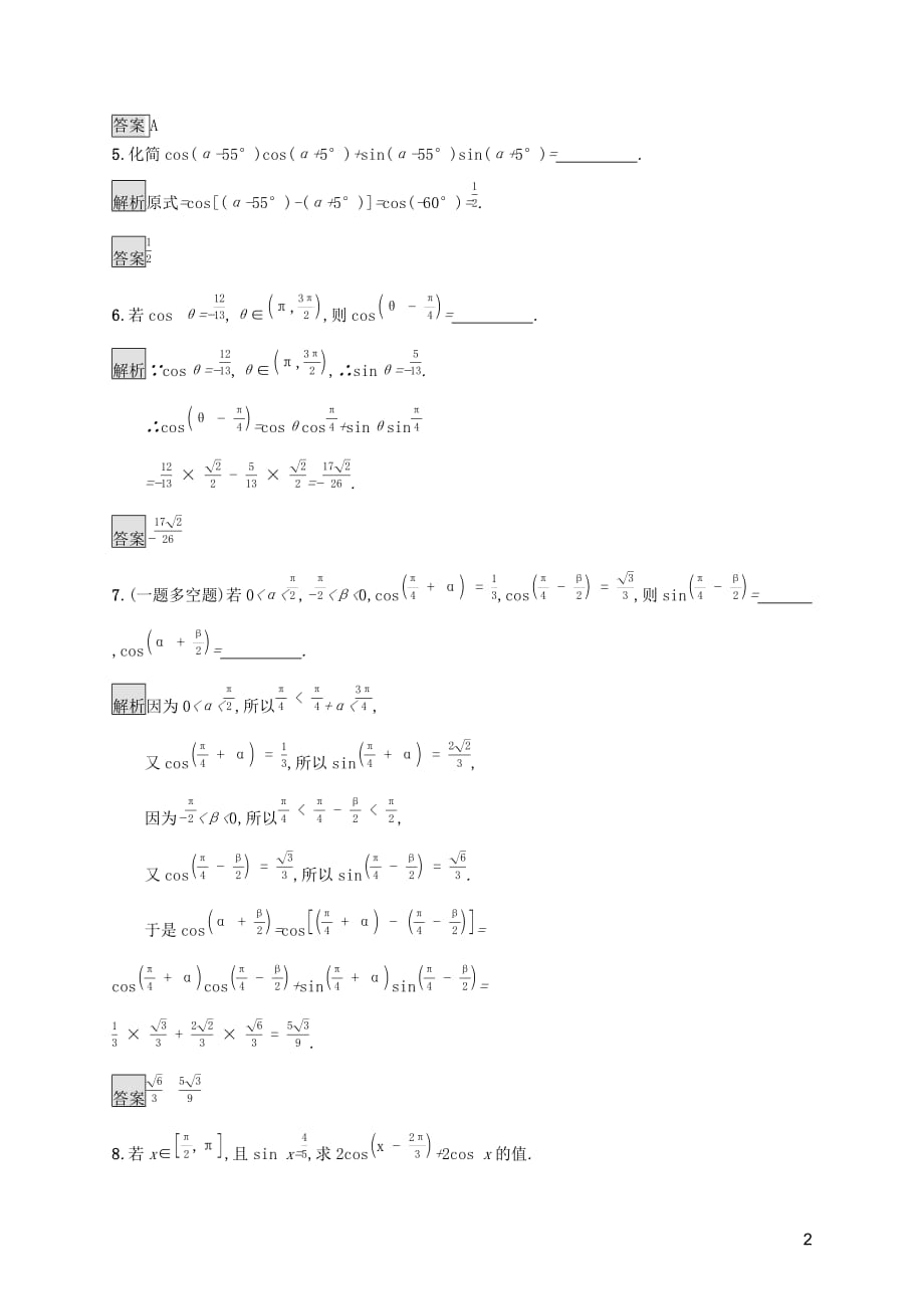 2019-2020学年高中数学 第五章 三角函数 5.5.1 两角和与差的正弦、余弦和正切公式（第1课时）两角差的余弦公式课后篇巩固提升（含解析）新人教a版必修1_第2页