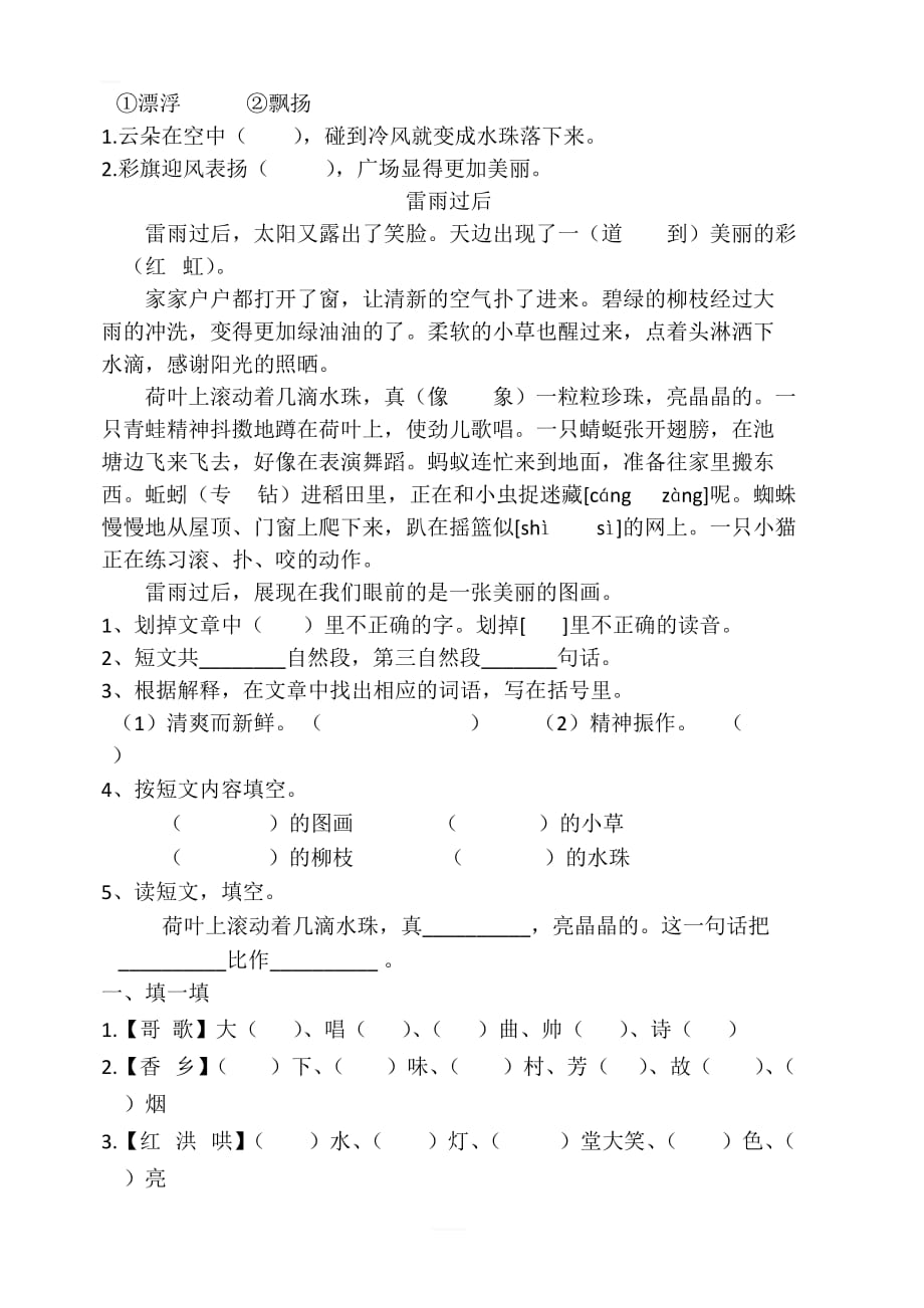 部编版新人教版二年级语文上册全部同音字+阅读题（汇总精品）_第4页