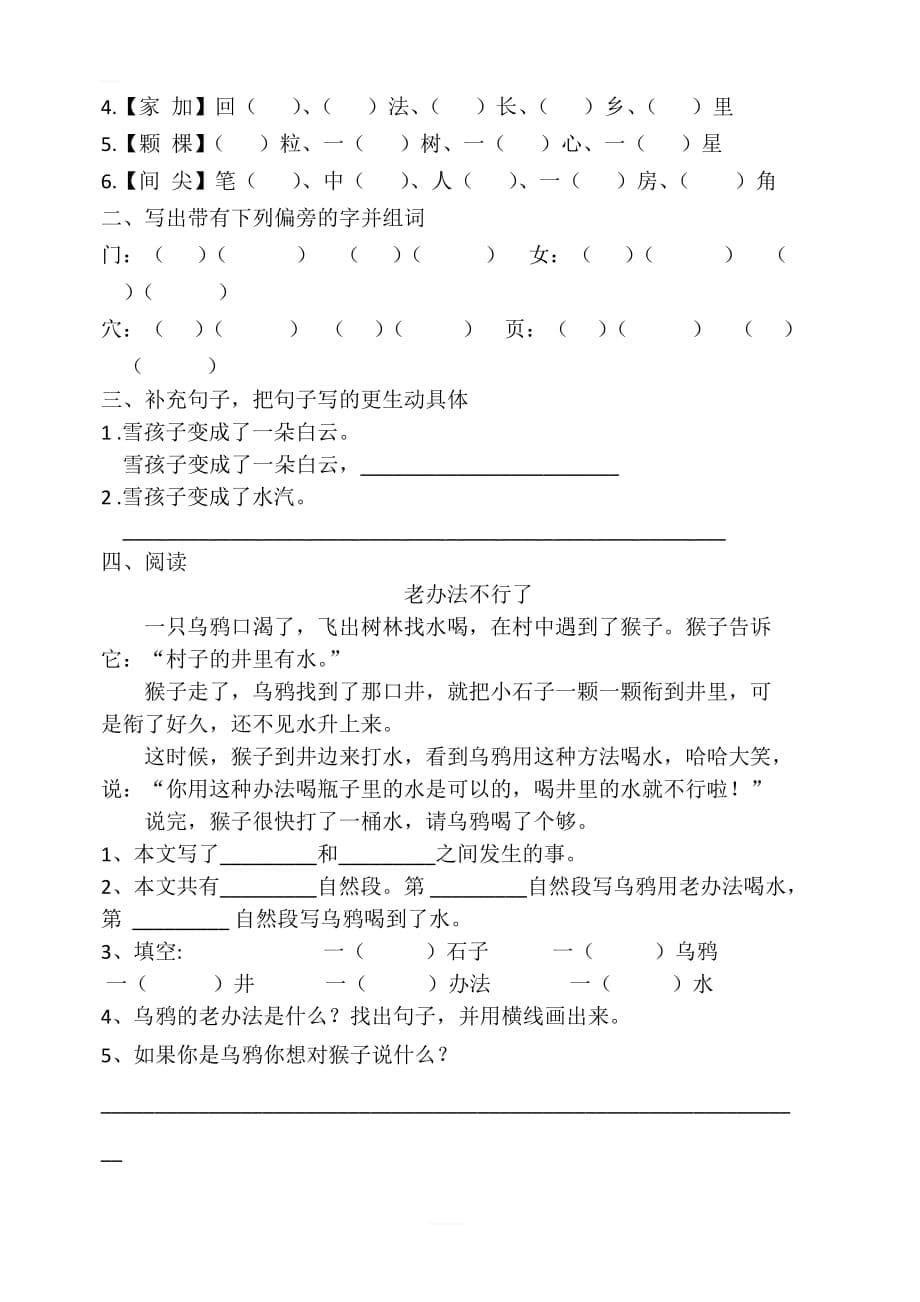 部编版新人教版二年级语文上册全部同音字+阅读题（汇总精品）_第5页