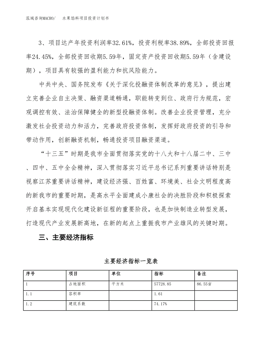 水果馅料项目投资计划书（87亩）.docx_第4页