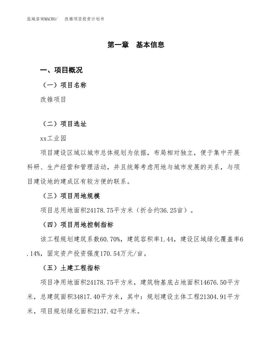 改锥项目投资计划书（36亩）.docx_第1页