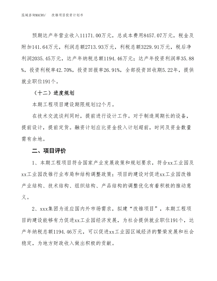 改锥项目投资计划书（36亩）.docx_第3页