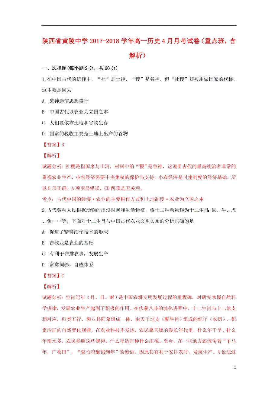 陕西省黄陵中学2017-2018学年高一历史4月月考试卷（重点班，含解析）_第1页