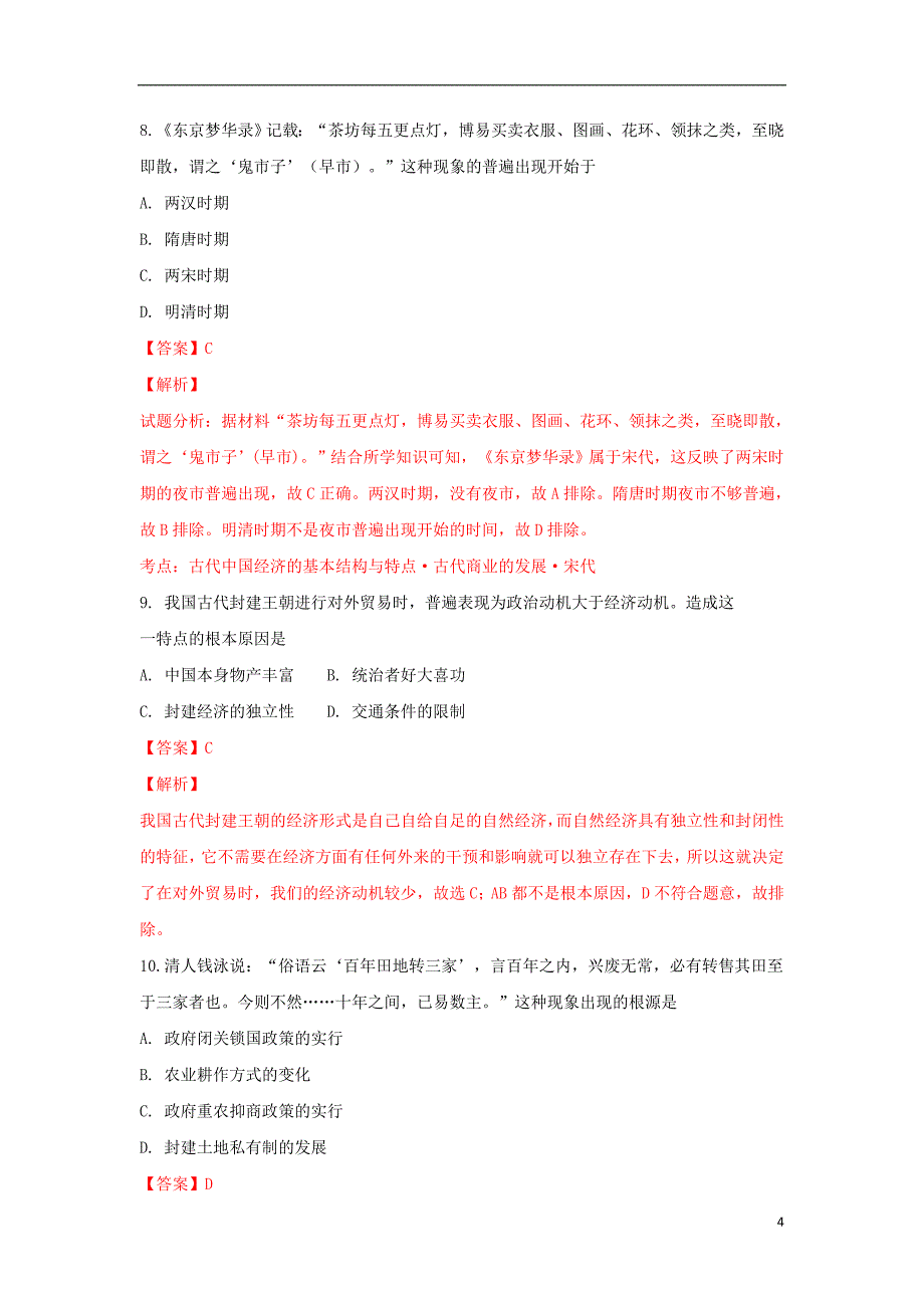 陕西省黄陵中学2017-2018学年高一历史4月月考试卷（重点班，含解析）_第4页