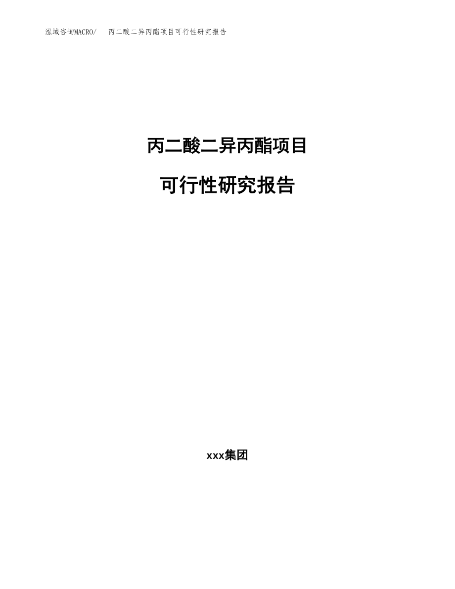 丙二酸二异丙酯项目可行性研究报告(可编辑)_第1页