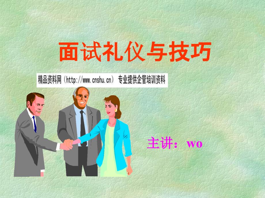 面试礼仪与技巧培训讲义.ppt_第1页