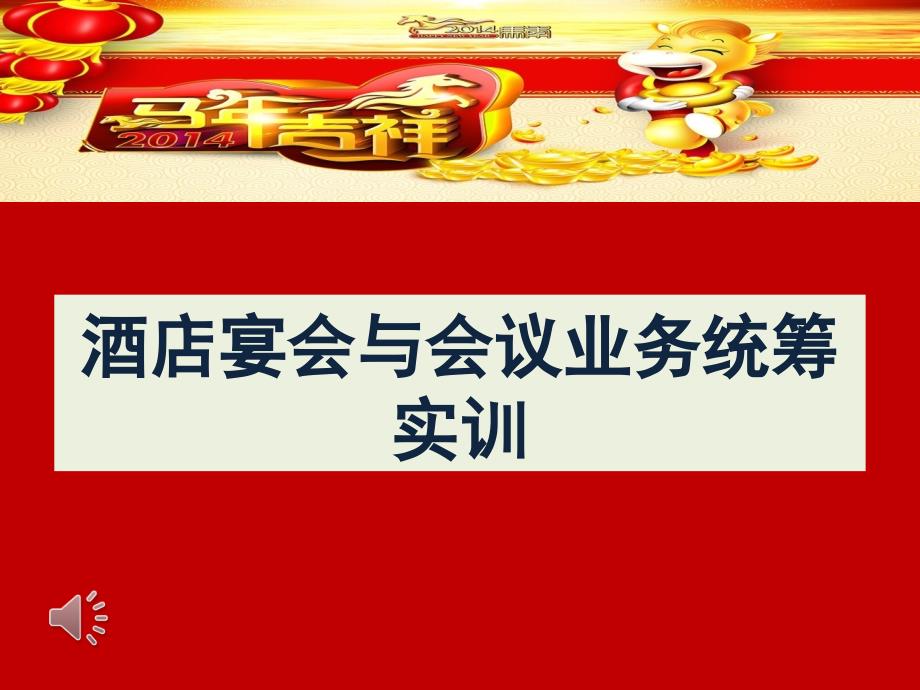 酒店宴会与会议业务统筹实训教材_第1页