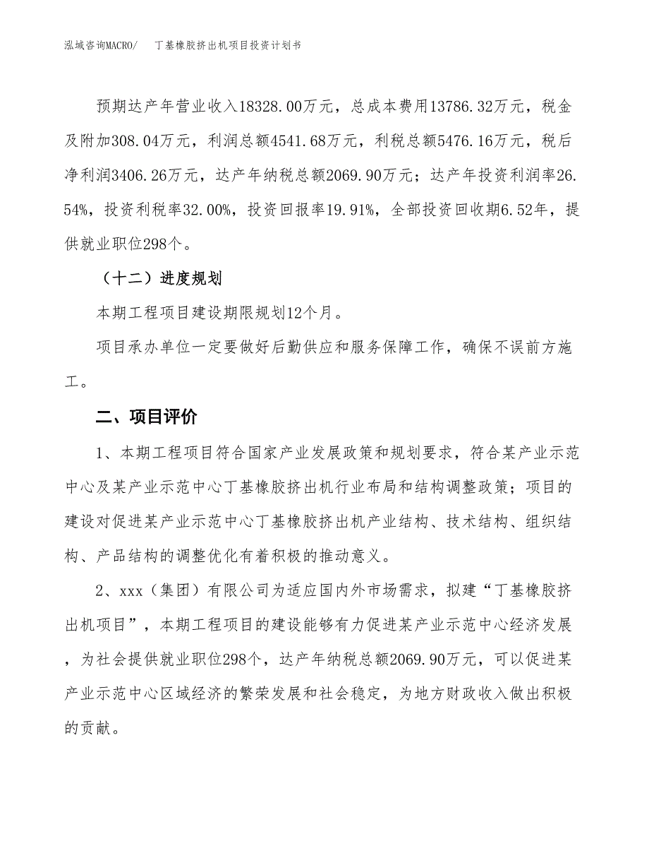 丁基橡胶挤出机项目投资计划书（87亩）.docx_第3页