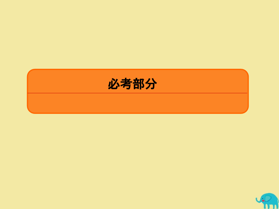 2020版高考数学一轮复习 第七章 立体几何 7-1 空间几何体的结构特征及三视图和直观图课件 理 新人教a版_第1页