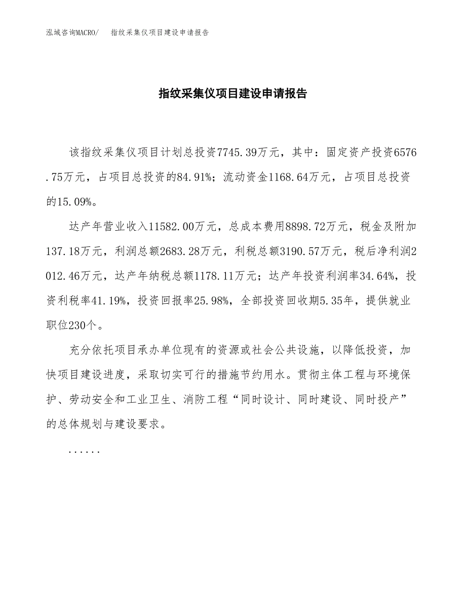 指纹采集仪项目建设申请报告模板.docx_第2页