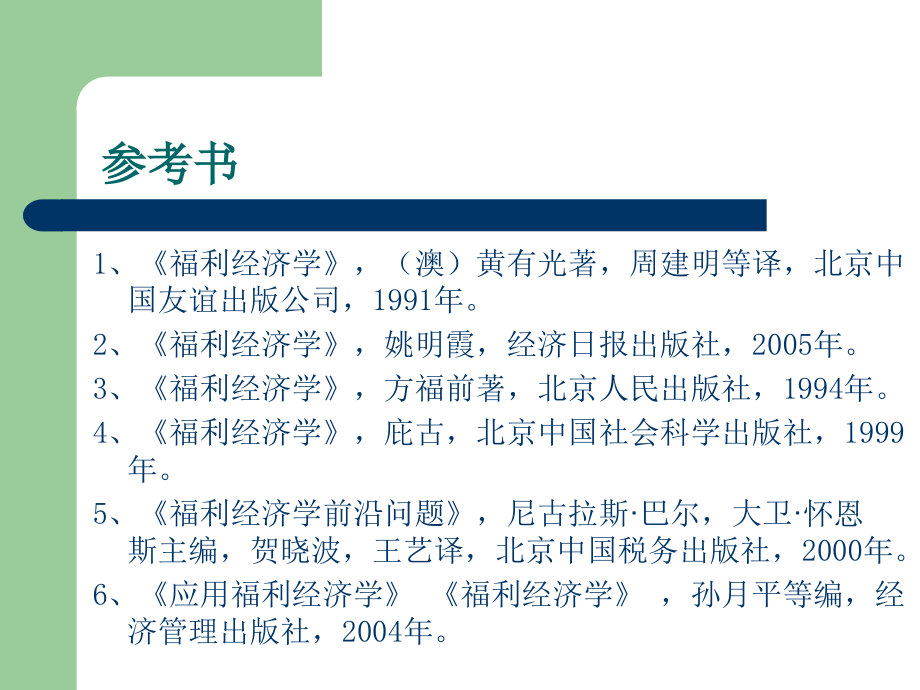 福利经济学课件2_第3页