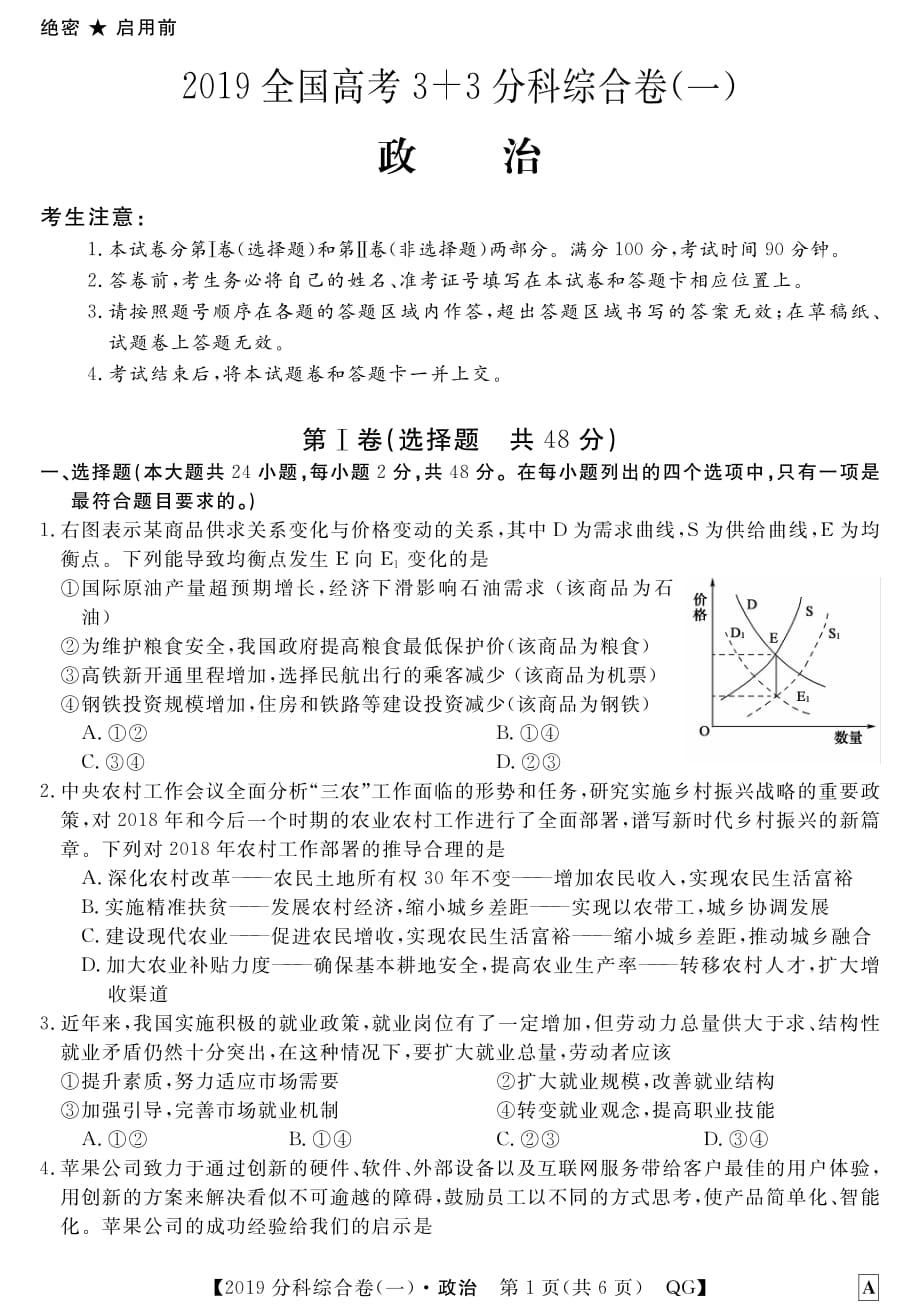 陕西省西安市长安区第五中学2019高考政治3+3分科综合试题（一）（pdf，无答案）_第1页