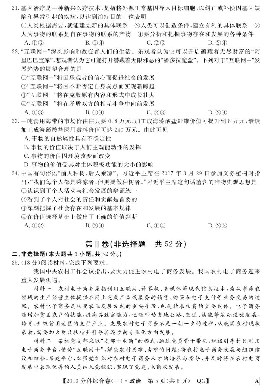 陕西省西安市长安区第五中学2019高考政治3+3分科综合试题（一）（pdf，无答案）_第5页