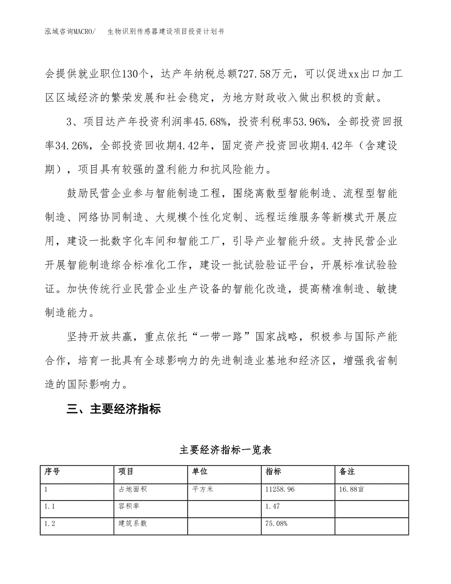 生物识别传感器建设项目投资计划书（总投资4000万元）.docx_第4页