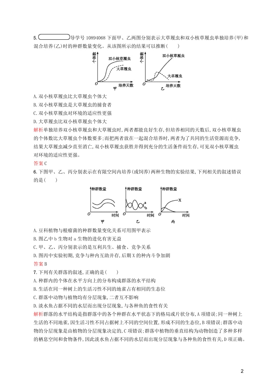 2019-2020学年高中生物 3.2 生物群落的构成习题（含解析）苏教版必修3_第2页