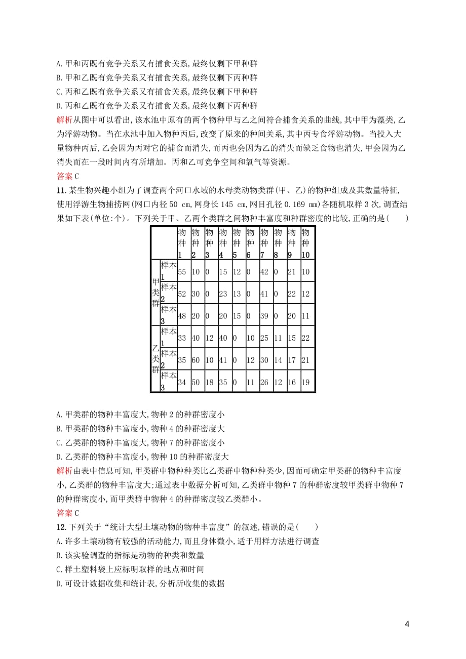 2019-2020学年高中生物 3.2 生物群落的构成习题（含解析）苏教版必修3_第4页