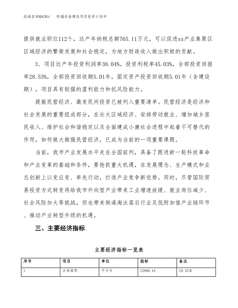 防辐设备建设项目投资计划书（总投资5000万元）.docx_第4页