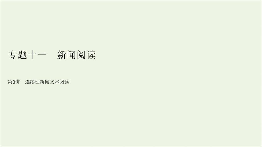 2020版高考语文大一轮复习 专题十一 新闻阅读 第3讲 连续性新闻文本阅读课件_第2页