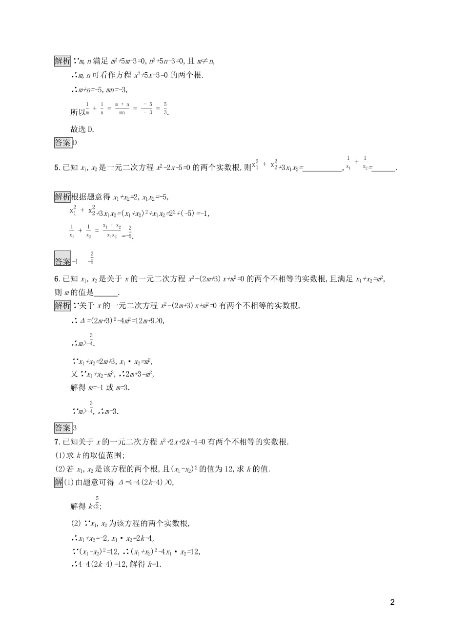 2019-2020学年高中数学 第二章 等式与不等式 2.1.2 一元二次方程的解集及其根与系数的关系课后篇巩固提升（含解析）新人教b版必修1_第2页